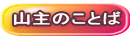 山主のことば